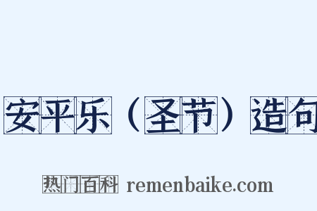 安平乐（圣节）造句是什么意思的图片